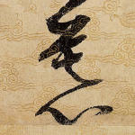 慕