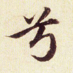 兮
