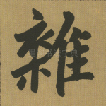 杂