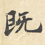 既
