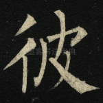 彼