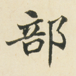 部