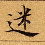 迷