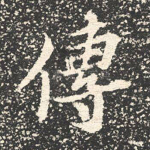 传
