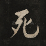 死