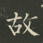 故