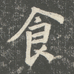 食