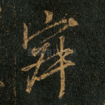 寂
