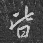 皆