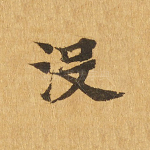 没