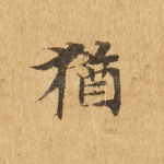 犹