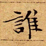 谁