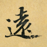 远