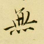 无