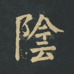 阴