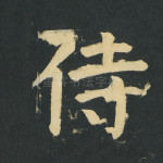 侍