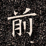 前