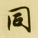 同