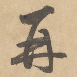 再