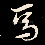 焉