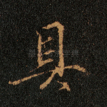 具