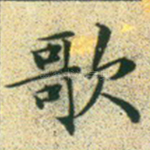 歌