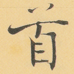 首