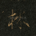 林