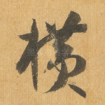 横