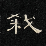 弑