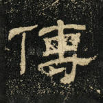 传