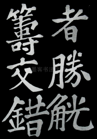 醉翁亭记苏轼 - 第49页