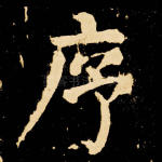 序
