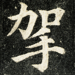 挐