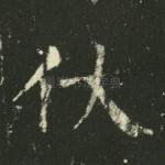 伏