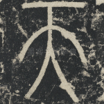天
