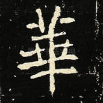 华