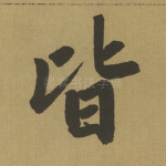 皆
