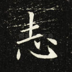 志