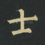 士