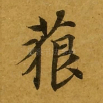 藐