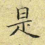 是
