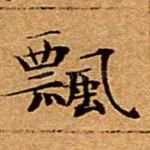 飘