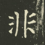 非