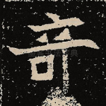 奇
