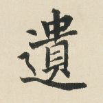 遗