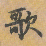歌