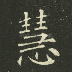 慧