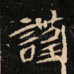 谨