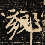 乡